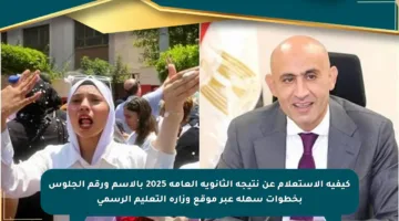 كيفية الاستعلام عن نتيجة الثانوية العامة 2025 بالاسم ورقم الجلوس بخطوات سهلة عبر موقع وزارة التعليم الرسمي